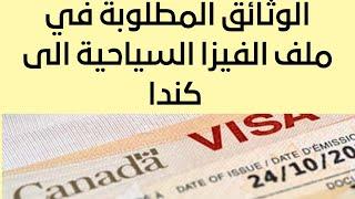 الوثائق المطلوبة في ملف الفيزا السياحية الى كندا - Documents requis pour un visa touristique