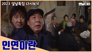 인연이란 설날특집 드라마  19950129 KBS방송