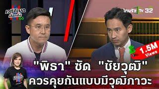 พิธา ซัด  ชัยวุฒิ ควรคุยกันแบบมีวุฒิภาวะ  ไทยรัฐดีเบต  18 เม.ย.66  ThairathTV