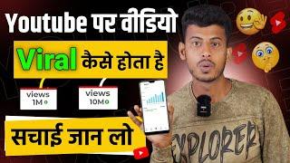 सचाई देखो वीडियो वायरल कैसे होता है  video viral kaise kare  video viral kaise kare youtube mein