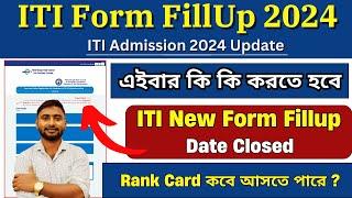 ITI New Form Fillup Date Closed  Rank Card কবে আসতে পারে  এবার কখন কি কি করতে হবে  ITI New Update