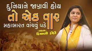 મહાભારતની અદ્ભુત વાતો  મહાભારતના પ્રસંગ Mahabharat  Dipali didi  Live katha 2024 #katha