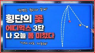 횡단의 꽃에디먹스 3단오늘부터 품나게 치세요