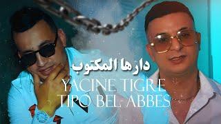 Yacine Tigre 2024 Feat Tipo Bel Abbes دارها المكتوب Derha Lmaktoub  Clip Officiel 2024