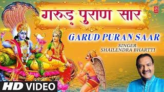 Garud Puran Saar Garud Puran Saar...Chalo Prabhu Ke Dwar SHAILENDRA BHARTTI I T-Series Bhakti Sagar