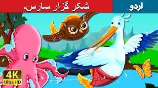 شکر گزار سارس۔  The Grateful Crane Story  Urdu Kahaniya  Urdu Fairy Tales