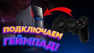 ПОДКЛЮЧАЕМ ГЕЙМПАД ОТ КОНСОЛИ К ПК  Гайд Playstation 34