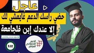 حضي راسك الدعم غايمشي لك إلا عندك إبن فلجامعة