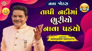 Tapi Nadima Bhuriyo Nava Padyo  Dhirubhai Sarvaiya  New Gujarati Comedy 2024  Gujarati Jokes