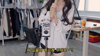 지읒asmr} 아ㅅㅣ바 늦었는데 오늘 뭐ㅓ입지?