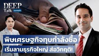 พิษเศรษฐกิจทุบกำลังซื้อ เริ่มลามธุรกิจใหญ่ ส่อวิกฤติ   DEEP Talk