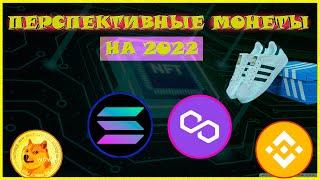 ТОП КРИПТОВАЛЮТ 2022 КУПИ И ДЕРЖИ  ПЕРСПЕКТИВНАЯ КРИПТОВАЛЮТА 2022  cardano  bnb  dogecoin  ada