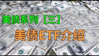 【美债投资系列3】什么是tlt？tlt每个月可以派息多少？投资tlt有哪些风险？美债etf还有哪些？