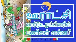 ஊராட்சி வார்டுஉறுப்பினரின் பணிகள்என்ன? What are the duties of Panchayat Ward Member awarenessvideo