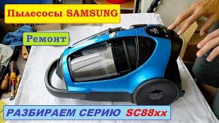 Пылесос Samsung SC8853. Полная разборка сборка и особенности