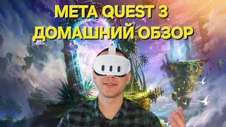 Meta Quest 3 Большой домашний обзор. Моё мнение распаковка функции и игры.