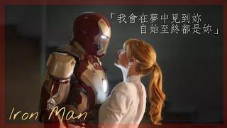 《鋼鐵人Iron Man - 東尼史塔克Tony Stark》Katie Sky - 《Monsters野獸》中英字幕【電影剪輯】