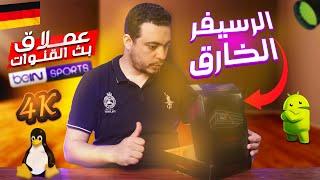 الرسيفر الالماني عملاق القنوات العالميه باحدث نظام ستالايت انجيما واندرويد افضل جوده Dreambox Two 4K