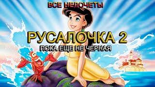 Все недочеты-грехи мультфильма Русалочка 2 Возвращение в море