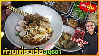 ก๋วยเตี๋ยวเรืออยุธยา หมูตุ๋น สูตรเป็นแสน เอามาแจกฟรี ให้เป็นอาชีพ I เชฟแว่น and มนุษย์เมีย