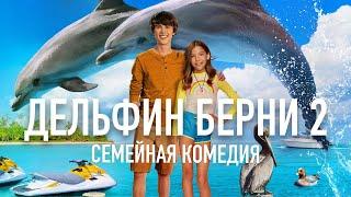 Дельфин Берни 2 Bernie the Dolphin 2 Фильм HD
