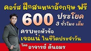 ฝึกพูดภาษาอังกฤษ 600 ประโยคภาษาอังกฤษ เรียนภาษาอังกฤษ ฟรี ฝึกภาษาอังกฤษ อาจารย์ต้นอมร