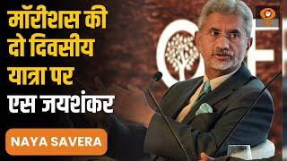 EAM S.Jaishankar दो दिवसीय Mauritius की यात्रा पर व विस्तार से अन्य प्रमुख समाचार  Naya Savera