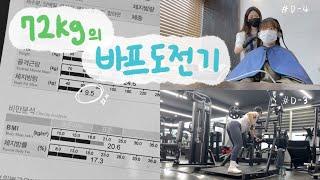  vlog  #47 바디프로필 D-4에서 D-1까지ㅣ5개월동안 18kg 감량ㅣ체지방량 9.5kg 달성ㅣ단수ㅣ염색ㅣ포즈연습ㅣ왁싱ㅣ다이어트