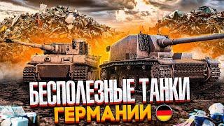 БЕСПОЛЕЗНЫЕ ТАНКИ ГЕРМАНИИ в двух словах  War Thunder