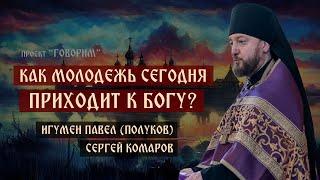 Как молодежь сегодня приходит к Богу?  игумен Павел Полуков  проект Говорим.