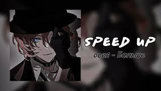 °ooes - больше° speed up