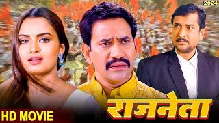 राजनेता 2024 - दिनेश लाल यादव की इस फिल्म ने सबकी आँखे खोलदी - Bhojpuri New Film 2024