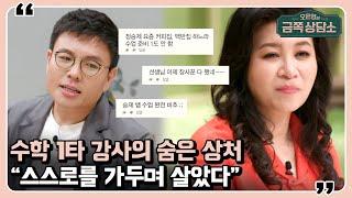 대한민국 수학 1타 강사 정승제 “10년 간 사람과 만난 적 없다” 오은영의 금쪽 상담소