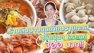 ร้านลับบางขุนเทียนชายทะเล อาหารทะเลสดๆ ปูม้าเป็นๆ แค่โลละ 300 บาท  สวนขนาบคลองซีฟู้ด