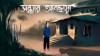 Sondhyar Abchaya - Bhuter Golpo  The Evening Shadows  Ghost Story  Bangla Story  Horror  JAS