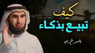 أهم ثلاث مهارات لاتقان فن البيع - كيف تبيع بذكاء ؟ الدكتور ياسر الحزيمي