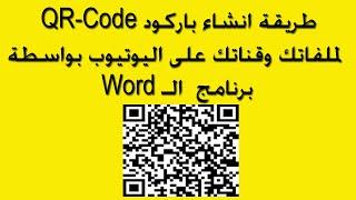 طريقة انشاء باركود QR-Code لحميع ملفاتك وقناة اليوتيوب بواسطة برنامج  الـ Word وارساله لأصدقائك 2021