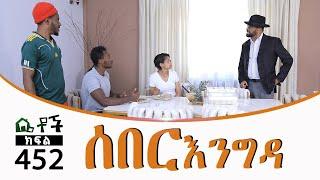 Betoch  “ሰበር እንግዳ ” Comedy Ethiopian Series Drama Episode 452 B