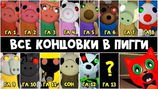 ВСЕ КОНЦОВКИ и НАЧАЛО эпизодов в Свинка Пигги роблокс  Piggy roblox  Перевод на русский язык