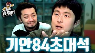 인간 김희민 기안84 초대석