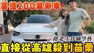 【喜提200萬新車】直接帶老婆從高雄殺到苗栗玩一波！再一路向北拜師學藝！新手電動車車主的心得是⁉️ ft.格上訂閱車【我們倆Ricky&Nina】VLOG#20