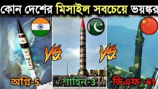 Agni-5 vs Dong Feng 41 vs Shaheen-3   India vs Pakistan vs china mi$$ile comparison in bangla