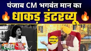 Agenda Aajtak 2022 पर Punjab CM Bhagwant Mann जी का धमाकेदार Interview  Aam Aadmi Party