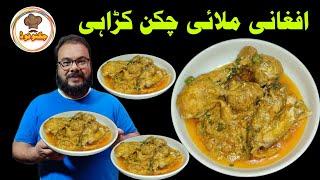 Highway Style Afghani Chicken Karahi Recipe By Jugnoo Food  Restaurant style recipe