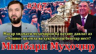 Минбари муҳоҷир №267  7.04.2024  برنامه منبر مهاجر