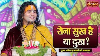 रोना सुख है या दुख ? Aniruddhacharya Ji Maharaj Ke Pravachan  Sanskar TV