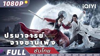 【ซับไทย】ปรมาจารย์จางซานเฟิง  วิทยายุทธ์ แอ็กชั่น แต่งกายย้อนยุค  iQIYI Movie Thai