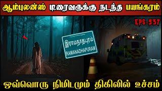 Real Life Ghost Experience in Tamil  பிணத்தோடு சென்ற ஆம்புலன்ஸ் டிரைவர்..  Shivas Investigation