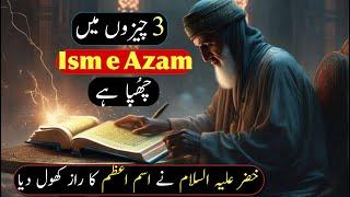 Ism e Azam is Hidden in 3 Things  Hazrat Khizar Ne Ism e Azam Ka Raaz Khol Diya