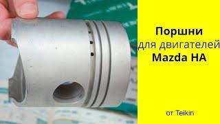 HA 3L Mazda поршни Teikin 42149